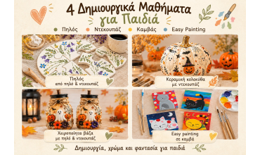 4 ΔΗΜΙΟΥΡΓΙΚΑ ΜΑΘΗΜΑΤΑ ΓΙΑ ΠΑΙΔΙΑ!